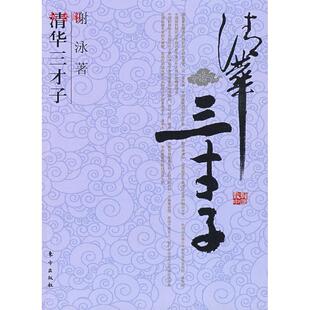 正版新书 清华三才子：闻一多、吴景超、罗隆基 谢泳 东方出版社