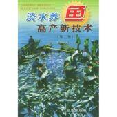新书 薛镇宇 淡水养鱼高产新技术 正版 D二版 张列士 金盾出版 社