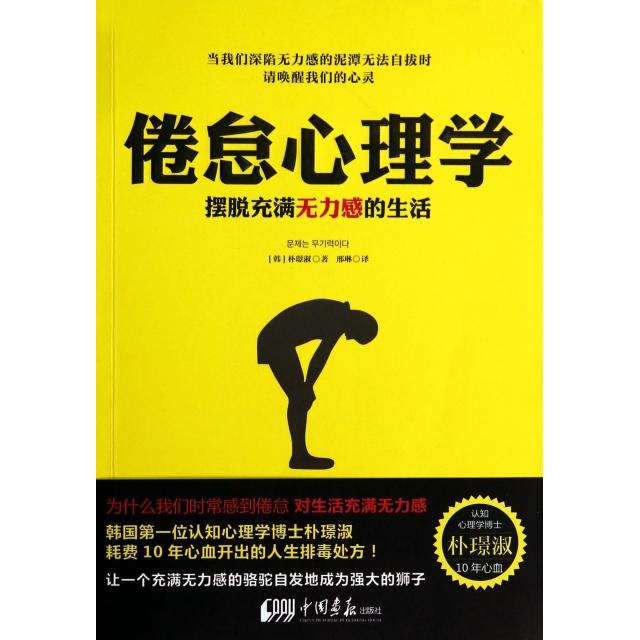 正版二手 倦怠心理学(摆脱充满无力感的生活) (韩)朴璟淑|译者:邢琳 中国画报