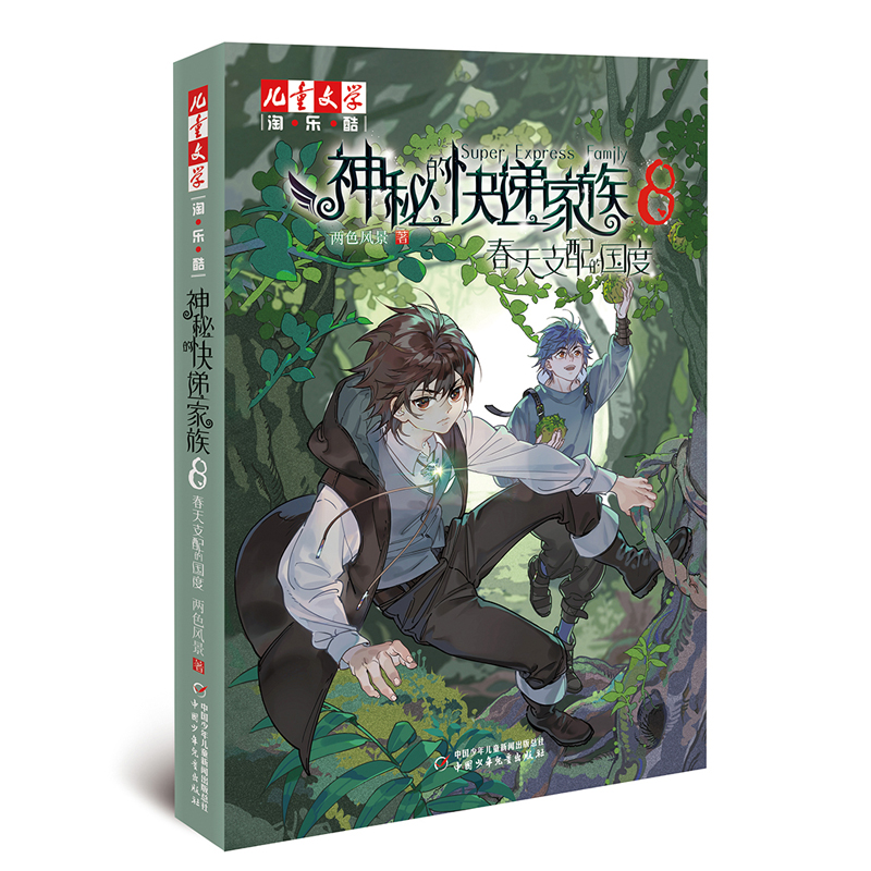 正版新书 神秘的快递家族8&mdash;&mdash;春天支配的国度（淘乐酷书系）博库&ldquo;纪念版&rdquo; 两色风景 中国少儿