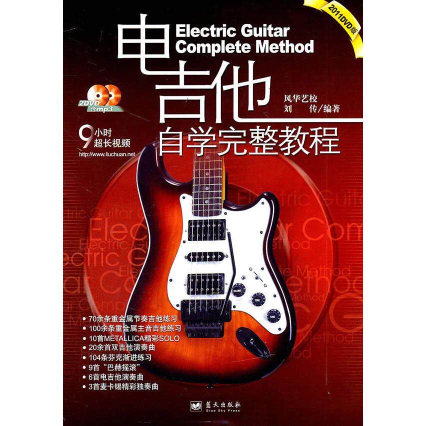 正版新书 电吉他自学完整教程(2DVD+1CD) 刘传 编著 著 蓝天出版社