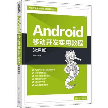 正版新书 Android移动开发实用教程（微课版)（大学软件学院软件开发) 无 清华大学出版社