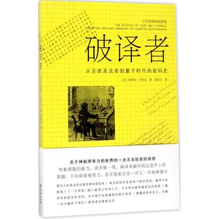 斯蒂芬·平科克 商务印书馆 破译者：从古埃及法老到量子时代 译 曲陆石 著 英 史 密码 新书 正版
