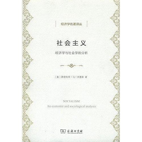 正版新书 社会主义 [奥] 路德维希·冯·米塞斯 商务印书馆