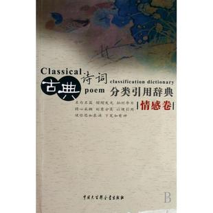 正版新书 古典诗词分类引用辞典(情感卷) 任慧//卢弋//赵颖//刘琳//陈霜等 中国大百科