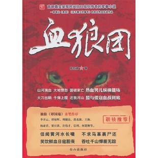 白山出版 正版 张红波 血狼团 社 新书