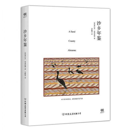 正版新书 沙乡年鉴 (美)奥尔多·利奥波德(Aldo Leopold) 著;李静滢 译 著 中国友谊出版公司