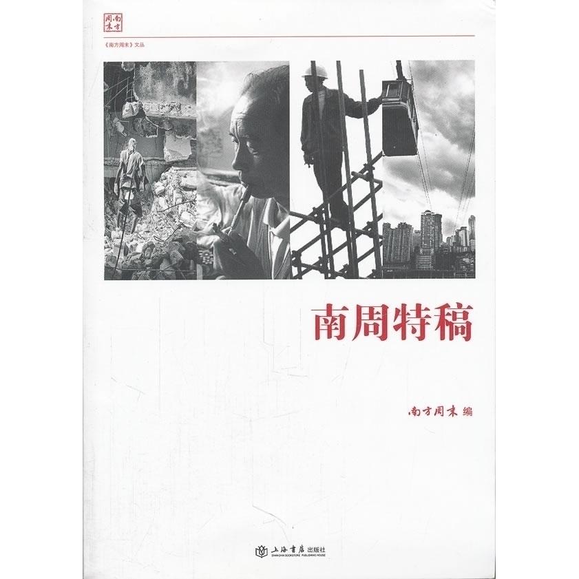 正版新书 南周特稿 南方周末编 上海书店出版社
