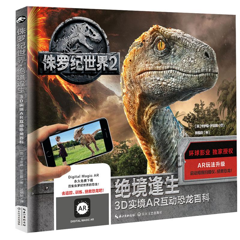 正版新书 侏罗纪世界2·绝境逢生:3D实境AR互动恐龙百科 卡罗琳·罗兰兹 长江文艺出版社