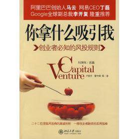 正版新书 你拿什么吸引我-创业者必知的风投规则 卢爱芳 雷中辉 北京大学出版社,书籍/杂志/报纸,金融,淘宝优惠券,粉丝福利购,淘宝优惠卷