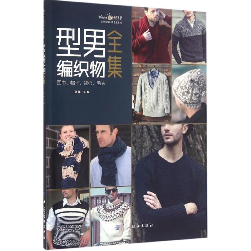 正版新书 型男编织物全集 张翠 主编 中国纺织出版社