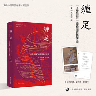 正版 演變 江蘇人民出版 社 盛極而衰 高彥頤 金蓮崇拜 纏足 新書 美