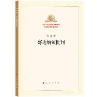 正版新书 哥达纲领批判 马克思 人民出版社