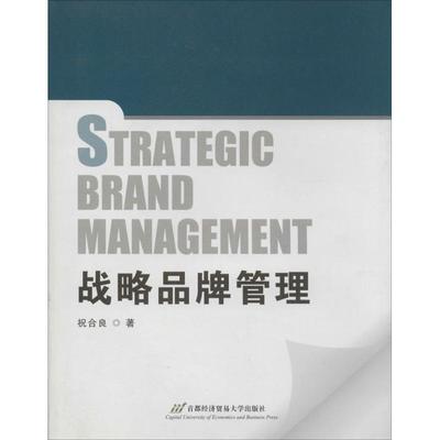 正版新书 战略品牌管理 祝合良 首都经济贸易大学出版社