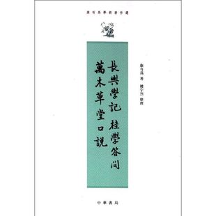 正版新书 长兴学记.桂学答问.万木草堂口说 康有为 中华书局