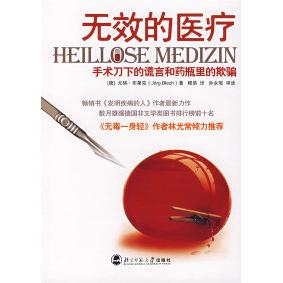 正版新书 无效的医疗：手术刀下的谎言和药瓶里的欺骗 （德）布莱克 穆易 北京师范大学出版社