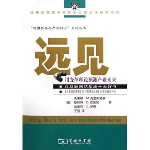正版新书 远见用变革理论预测产业未来/哈贸易与产业前沿哈贸易与产业前沿