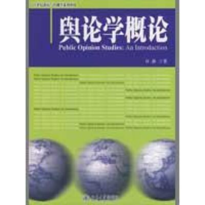 正版新书 21世纪新闻与传播学系列教材/舆论学概论 许静  著作 北京大学出版社