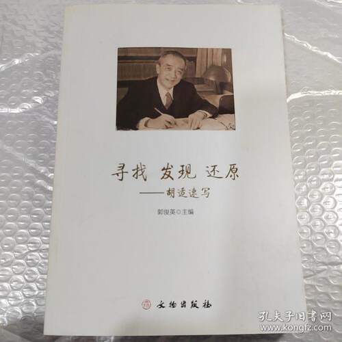 正版新书 寻找发现还原-胡适速写 郭俊英 文物出版社