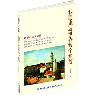 新书 福建少年儿童出版 我愿走遍世界每个角落 赵丽宏 社 赵丽宏美文精粹 正版
