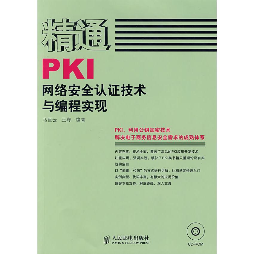 正版新书 正版  精通PKI网络安全认技术与编程实现/马臣云王彦著/人民邮电出版社套装等多本书籍默认单本价格 马臣云,王彦　编著