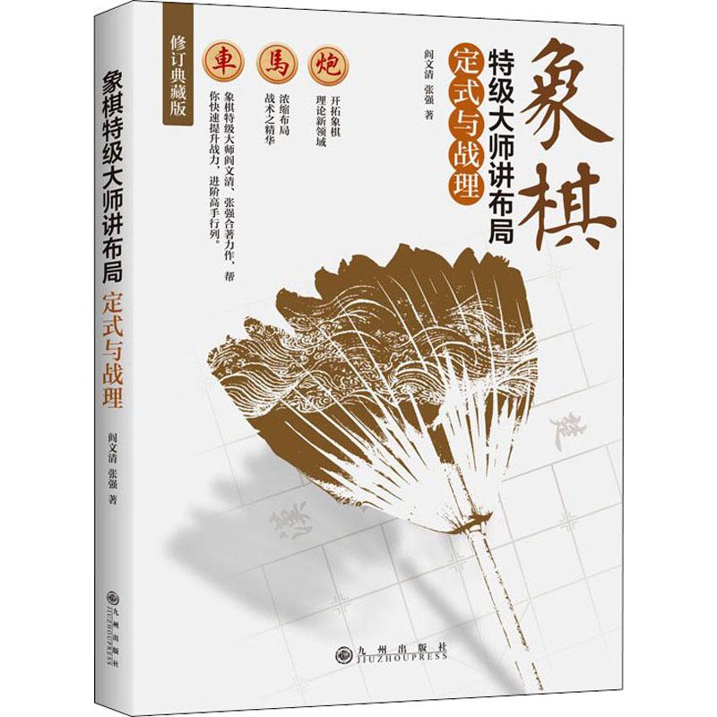 正版新书 象棋特级大师讲布局 定式与战理 修订典藏版（修订典藏版）（定式与战理） 阎文清 九州出版社