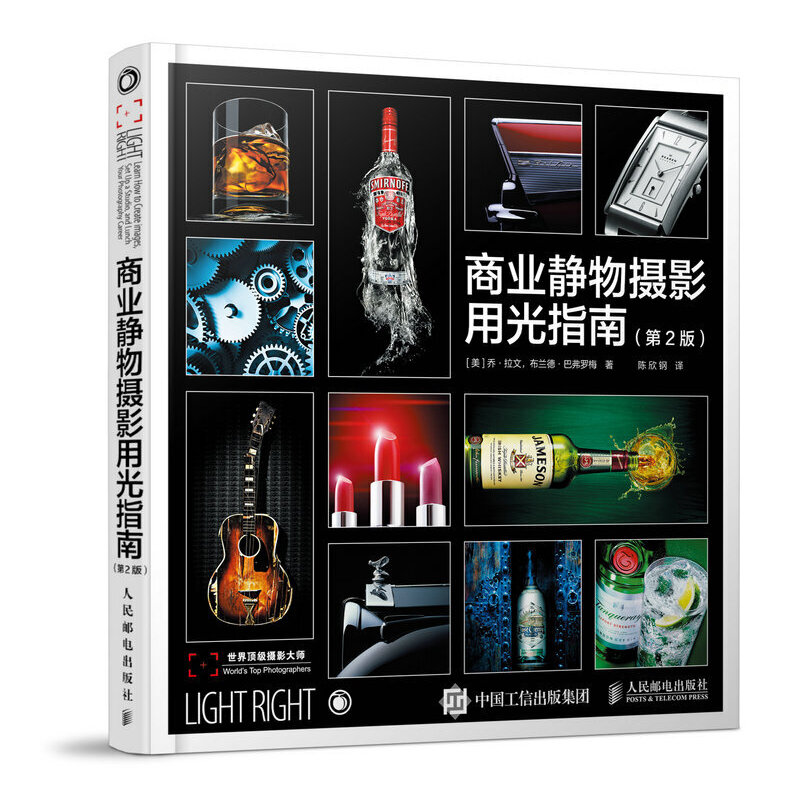 正版新书 商业静物摄影用光指南(第2版)/顶摄影大师 (美)乔·拉文//布兰德·巴弗罗梅|译者:陈欣钢 人民邮电