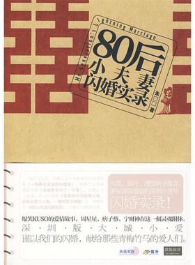 正版新书 80后小闪婚实录 朱口口 云南人民出版社