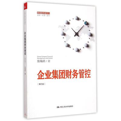 正版新书 企业集团财务管控 张瑞君 著 著作 中国人民大学出版社