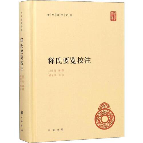 正版新书 释氏要览校注 [宋]道诚撰 富世平校注 著 中华书局