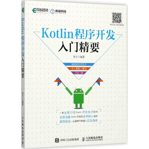 正版新书 Kotlin程序开发入门精要 李宁 人民邮电出版社