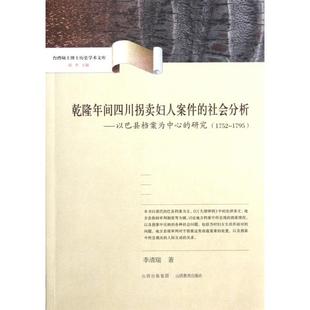 正版新书 乾隆年间四川拐卖妇人案件的社会分析--以巴县档案为中心的研究(1752-1795)/台湾硕士博士历史学术文库