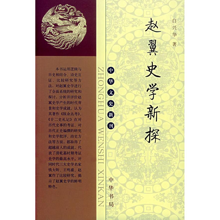 正版新书 赵翼史学新探 白兴华 著作 中华书局图片