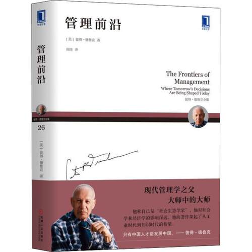正版新书 管理前沿 (美)彼得·德鲁克(Peter F.Drucker) 著 闾佳 译 机械工业出版社