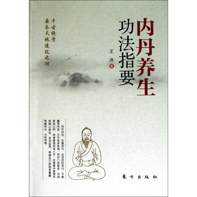 正版新书 内丹养生功法指要 王沐 东方