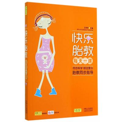 正版新书 快乐胎教每天一课 王艳琴 中国人口出版社