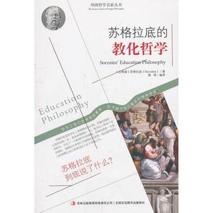 正版新书 苏格拉底的教化哲学 (古希腊)苏格拉底 著,唐译 编译 吉林出版集团有限责任公司