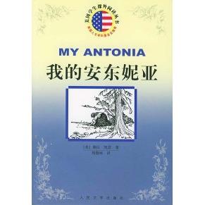 正版新书 我的安东妮亚/美国学生课外阅读丛书 （美）薇拉·凯瑟 周微林 人民文学出版社