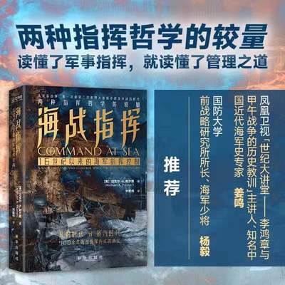 正版新书 海战指挥(16世纪以来的海军指挥控制) (美)迈克尔·A.帕尔默 新华出版社