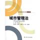 中国人民大学出版 正版 社 王丛虎 编 新书 城市管理法