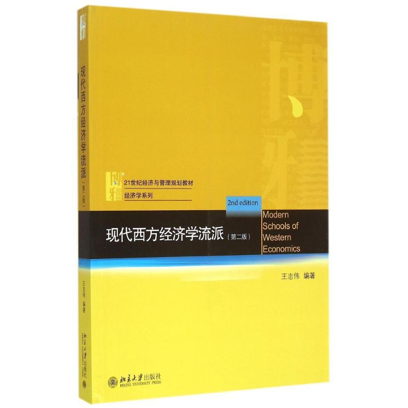 正版二手  现代西方经济学流派（第二版） 王志伟 著  北京大学出版社