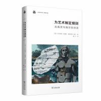 正版新书 为艺术制定规则——吕佩茨与海尔的对话(未来艺术丛书) 马尔库斯·吕佩茨、海因里希·海尔 商务印书馆