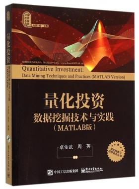 正版新书 量化(附光盘数据挖掘技术与实践MATLAB版)/量化与对冲丛书 卓金武//周英|总主编:丁鹏 电子工业