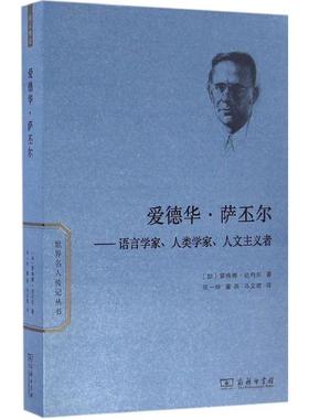 正版新书 爱德华·萨丕尔 (加)雷格娜·达内尔(Regna Darnell) 著；须一吟,董燕,马文辉 译 商务印书馆