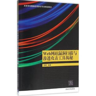 正版新书 Web漏洞扫描与渗透攻击工具揭秘 王顺 清华大学出版社