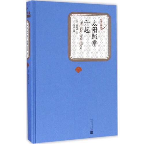 正版新书 太阳照常升起 (美)欧内斯特·海明威(Ernest Hemingway) 著;周莉 译 著 人民文学出版社