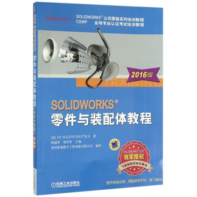 正版新书 SOLWORKS零件与装配体教程(2016版CSWP全球专业认培训教程SOLWORKS公司原版系列培训教程)