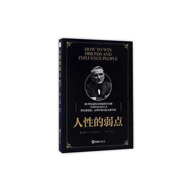 正版二手 人的弱点 (美)戴尔·卡耐基|译者:梅子 文汇