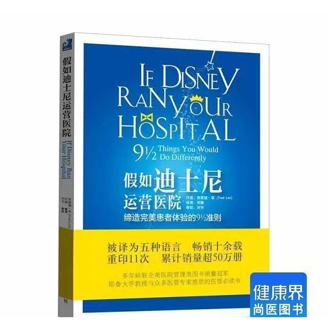 正版新书 假如迪士尼运营医院 何静 译 [美]弗【正版保】 何静  译 [美]弗莱德·李 光明日报出版社