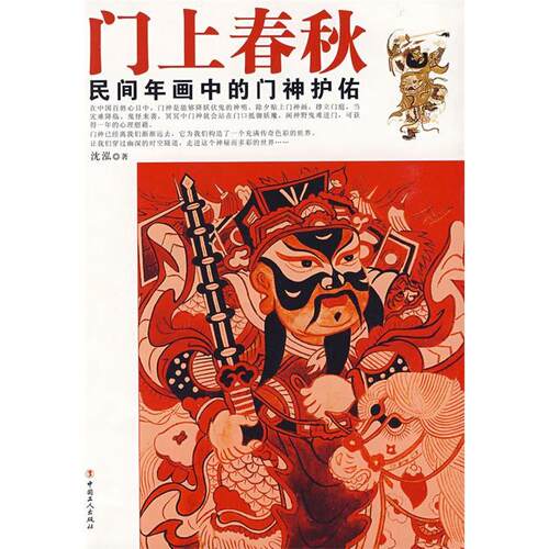 正版新书 门上春秋：民间年画中的门神护佑 沈泓 中国工人出版社